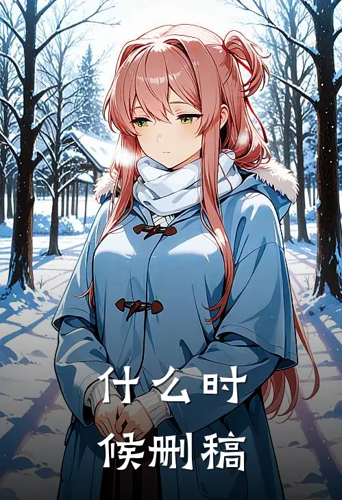 什么时候删稿