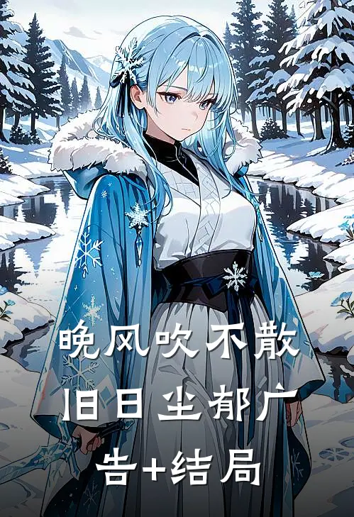 晚风吹不散旧日尘郁广告+结局