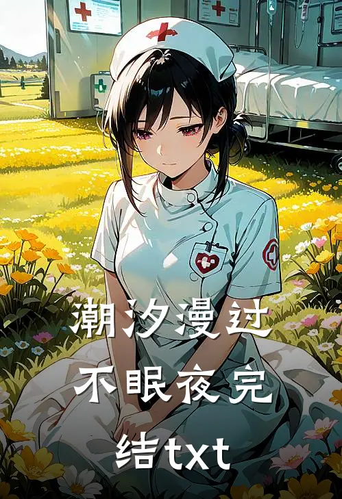 潮汐漫过不眠夜完结txt