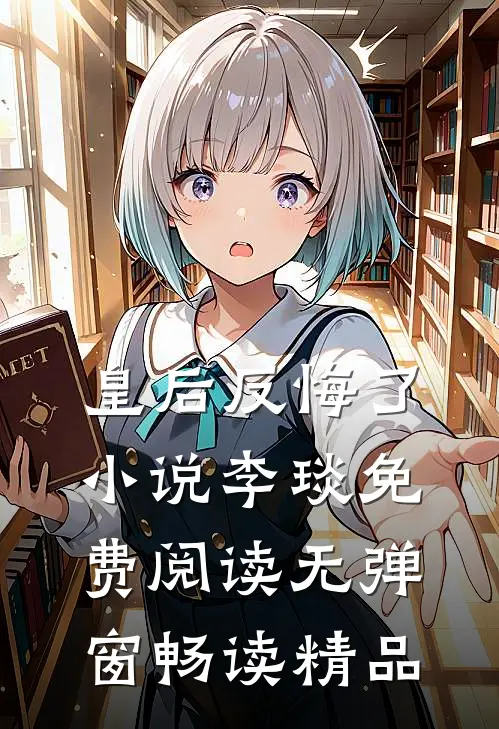 皇后反悔了小说李琰免费阅读无弹窗畅读精品
