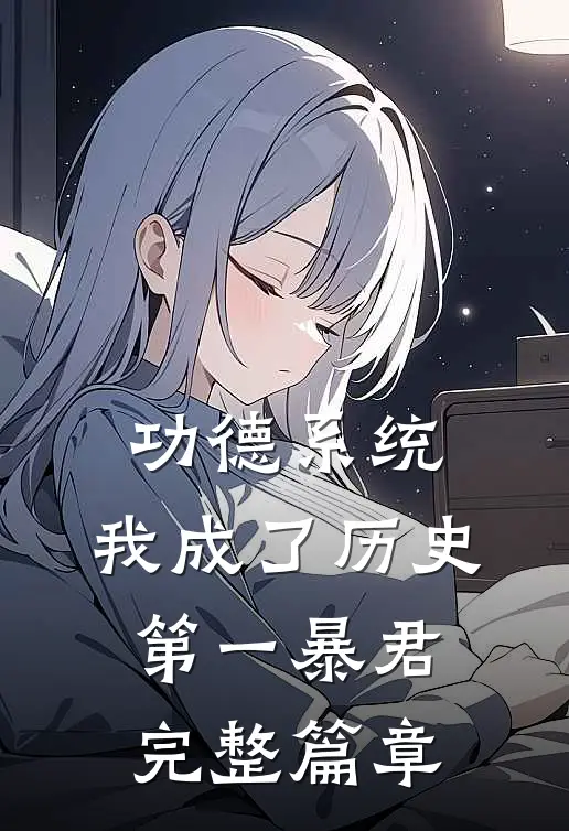 功德系统：我成了历史第一暴君完整篇章