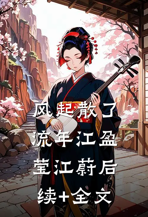 风起散了流年江盈莹江蔚后续+全文