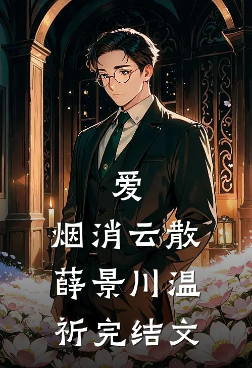 爱，烟消云散薛景川温祈完结文