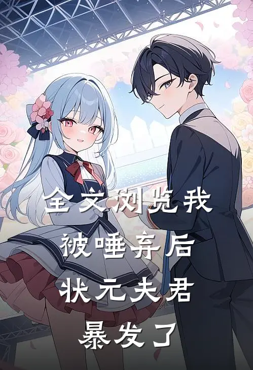 全文浏览我被唾弃后，状元夫君暴发了