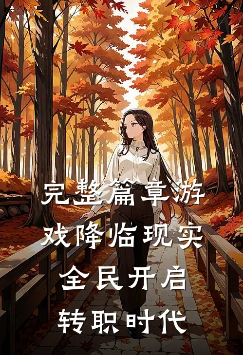 完整篇章游戏降临现实，全民开启转职时代