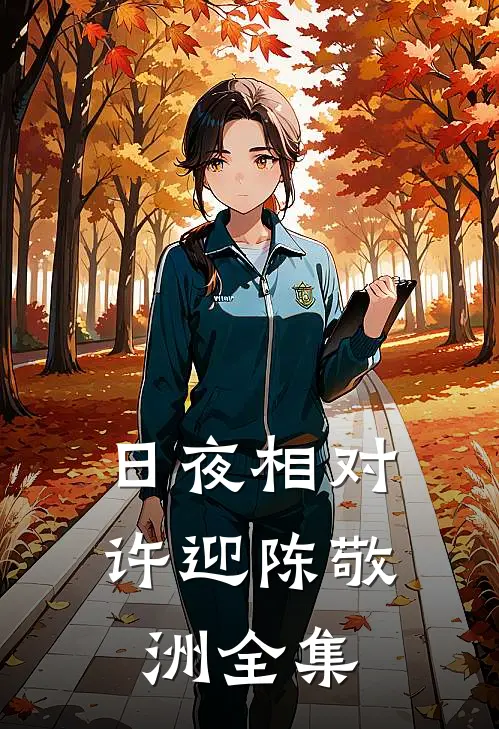 日夜相对许迎陈敬洲 全集