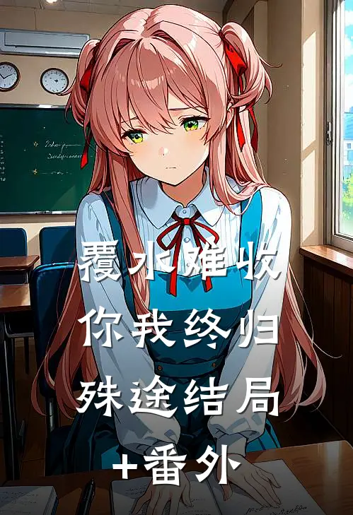 覆水难收，你我终归殊途结局+番外