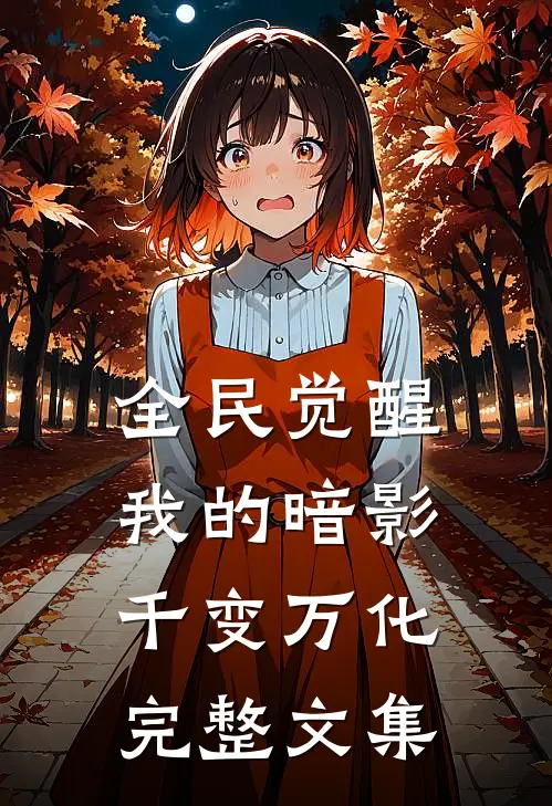全民觉醒我的暗影千变万化完整文集