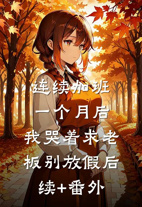 连续加班一个月后，我哭着求老板别放假后续+番外