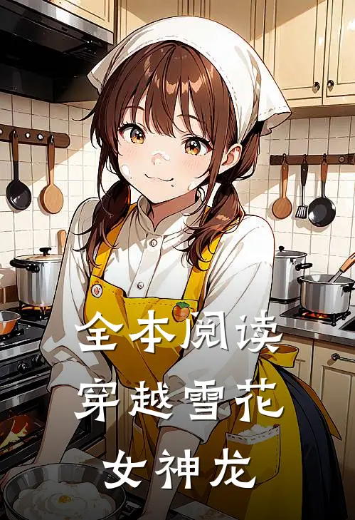 全本阅读穿越雪花女神龙