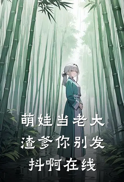 萌娃当老大,渣爹你别发抖啊在线阅读