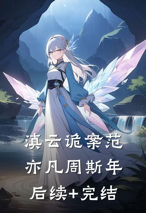 滇云诡案范亦凡周斯年后续+完结