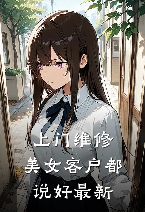 上门维修，美女客户都说好最新