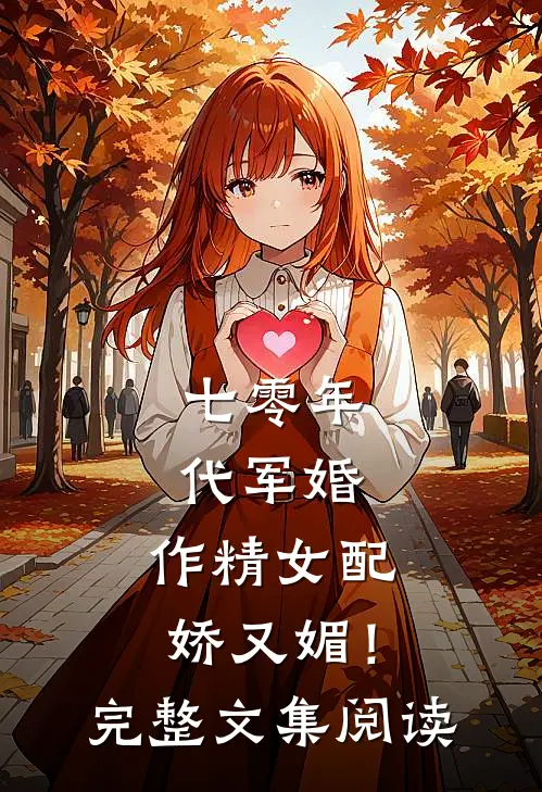七零年代军婚，作精女配娇又媚！完整文集阅读