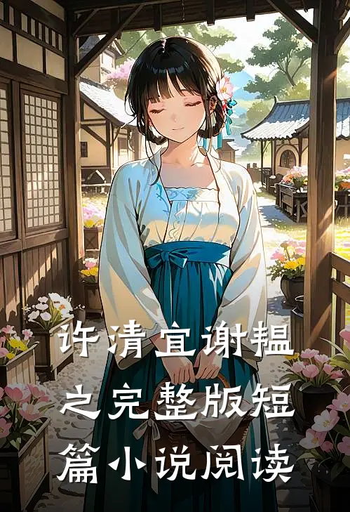 许清宜谢韫之完整版短篇小说阅读