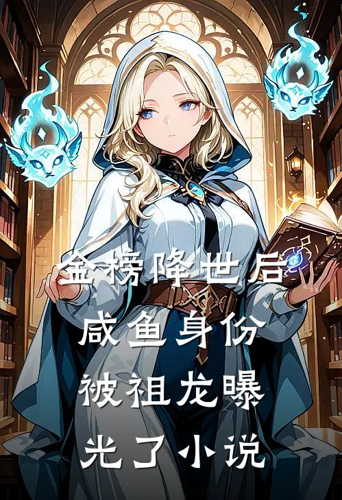 金榜降世后，咸鱼身份被祖龙曝光了小说