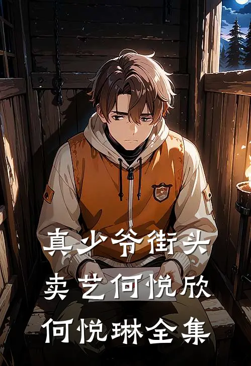 真少爷街头卖艺何悦欣何悦琳全集