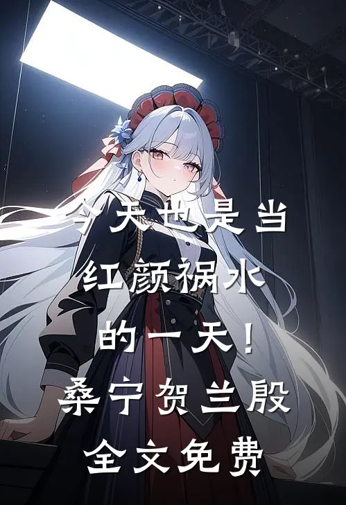 今天也是当红颜祸水的一天！桑宁贺兰殷全文免费