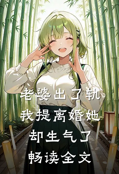 老婆出了轨，我提离婚她却生气了畅读全文