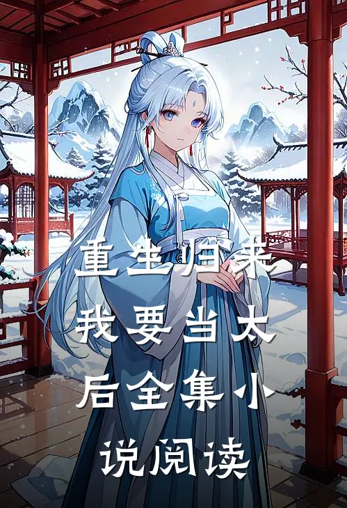 重生归来我要当太后全集阅读