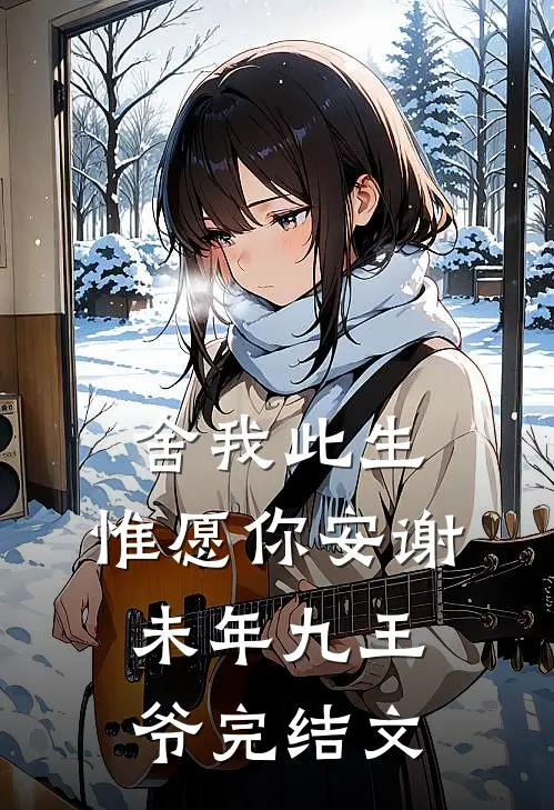舍我此生，惟愿你安谢未年九王爷完结文