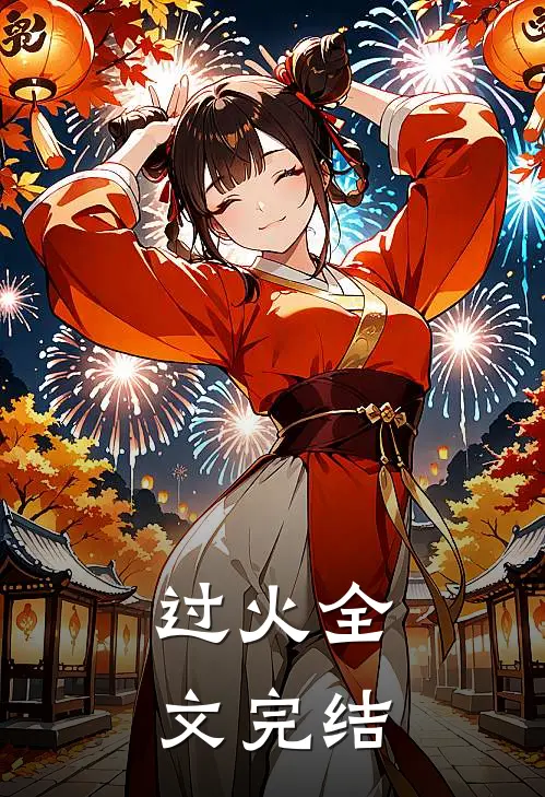 过火全文完结