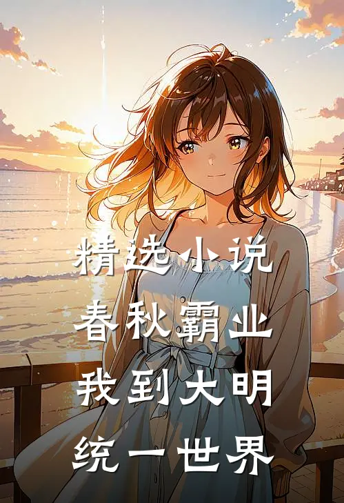 精选小说春秋霸业：我到大明统一世界