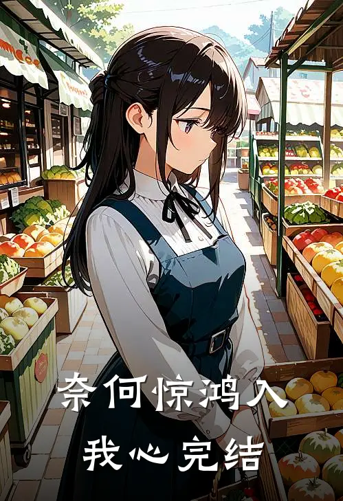 奈何惊鸿入我心完结