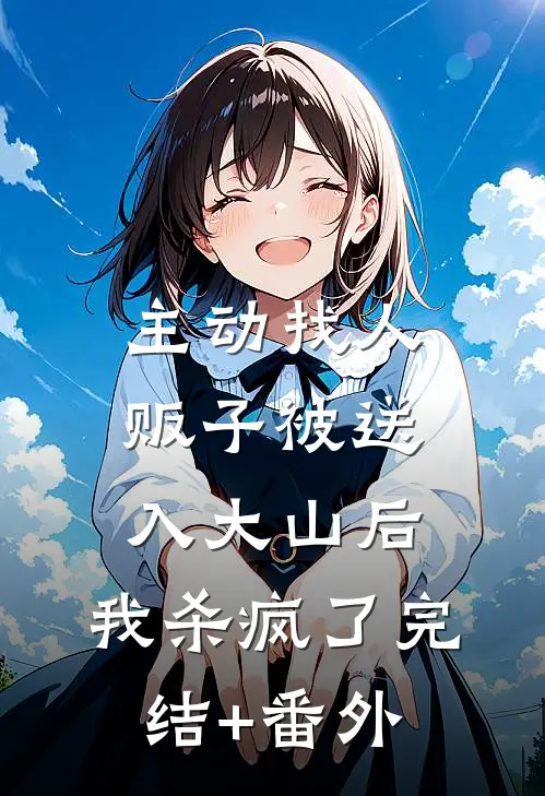 主动找人贩子被送入大山后，我杀疯了完结+番外