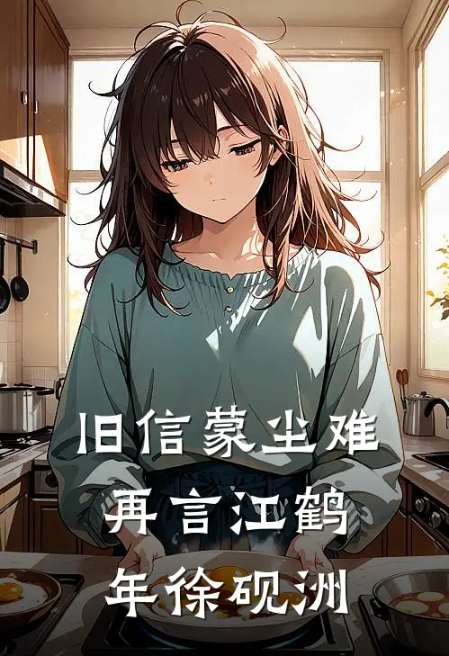 旧信蒙尘难再言江鹤年徐砚洲