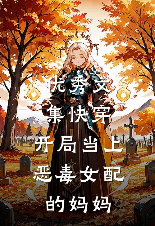 优秀文集快穿开局当上恶毒女配的妈妈