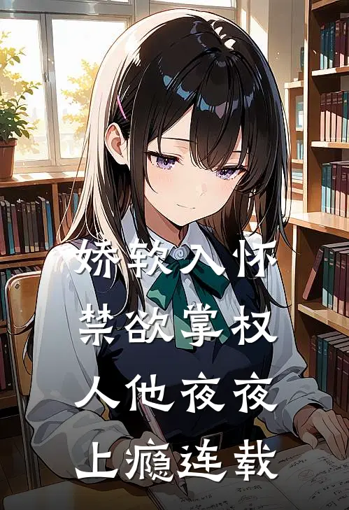娇软入怀，禁欲掌权人他夜夜上瘾连载