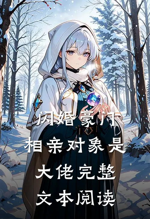 闪婚豪门：相亲对象是大佬完整文本阅读