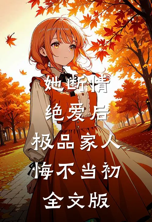她断情绝爱后,极品家人悔不当初全文版免费阅读
