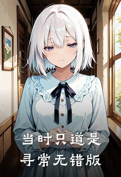 当时只道是寻常无错版