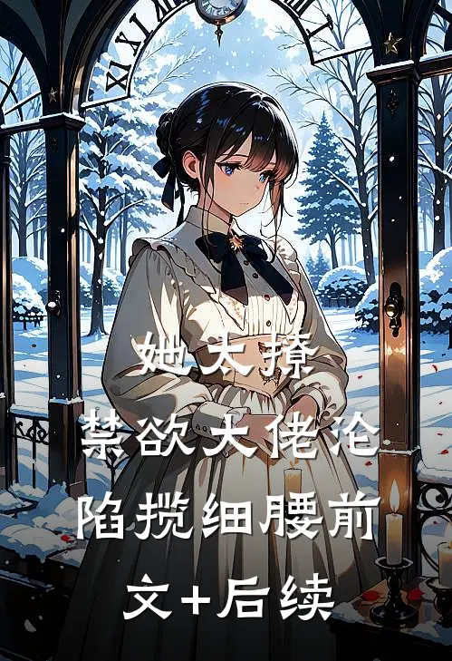她太撩，禁欲大佬沦陷揽细腰前文+后续