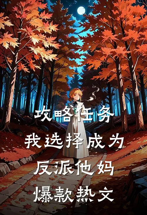 攻略任务，我选择成为反派他妈爆款热文