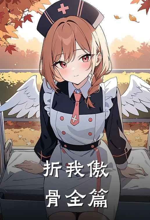 折我傲骨全篇