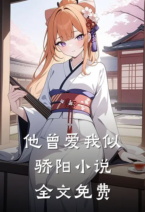 他曾爱我似骄阳小说全文免费