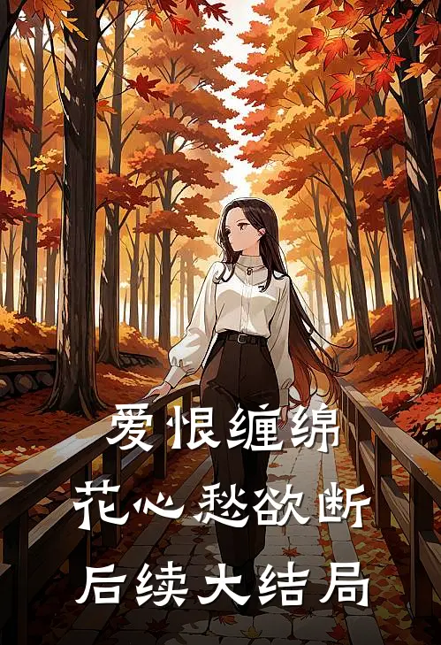 爱恨缠绵,花心愁欲断后续大结局是