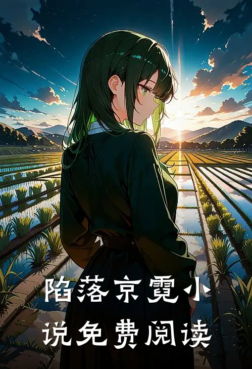 陷落京霓小说免费阅读
