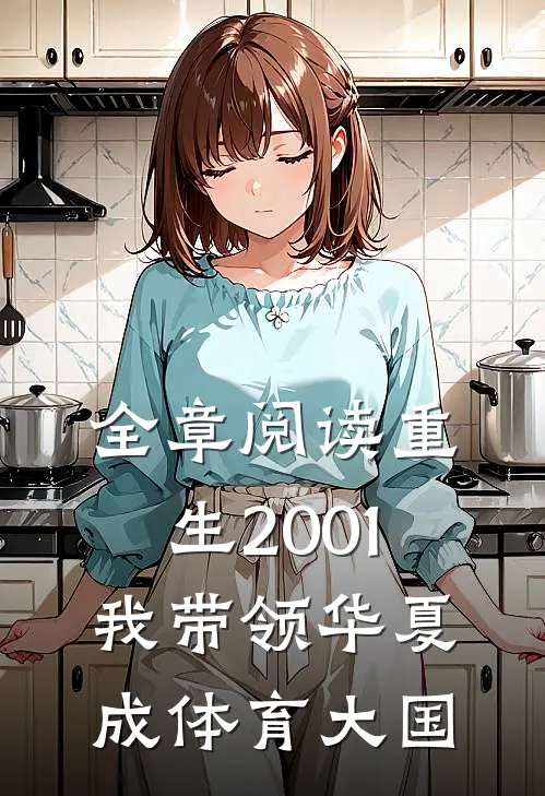 全章阅读重生2001，我带领华夏成体育大国