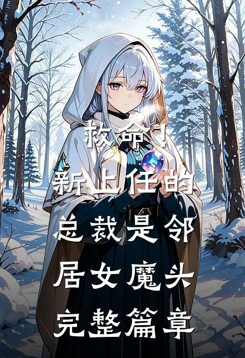 救命!新上任的总裁是邻居女魔头完整篇章