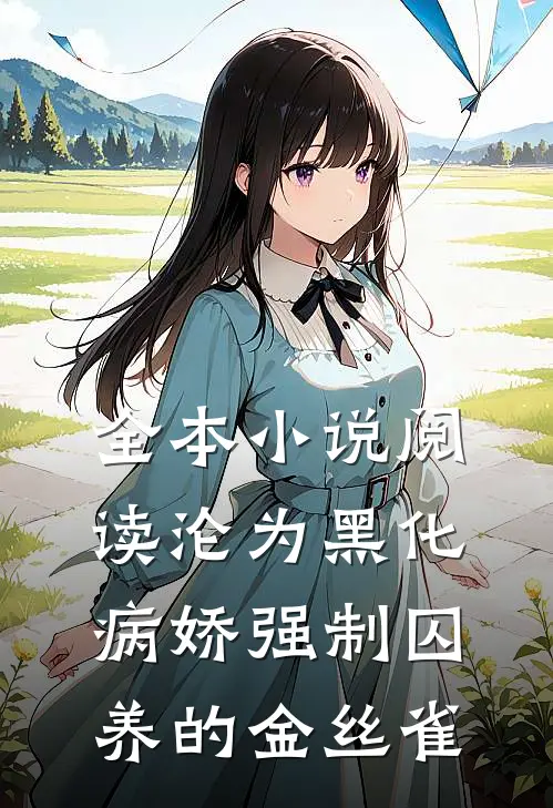 全本小说阅读沦为黑化病娇强制囚养的金丝雀