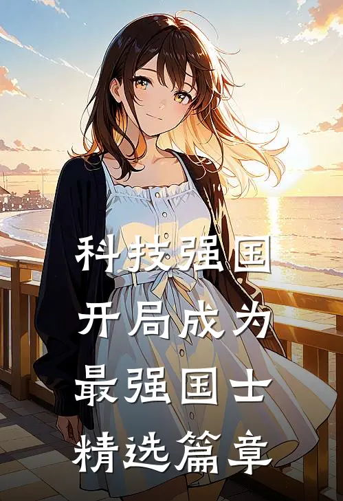 科技强国：开局成为最强国士精选篇章