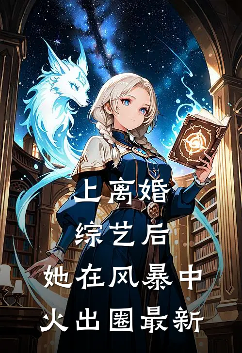 上离婚综艺后，她在风暴中火出圈最新