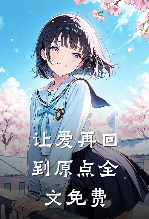 让爱再回到原点全文免费