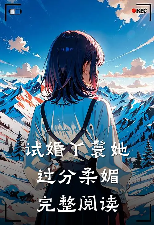 试婚丫鬟她过分柔媚完整阅读