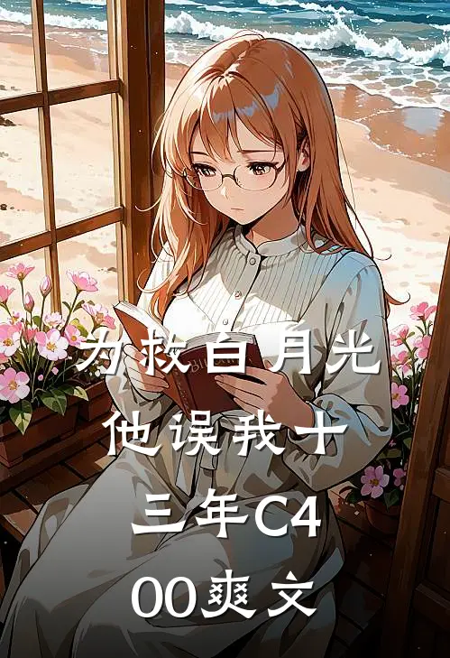 为救白月光，他误我十三年C400爽文