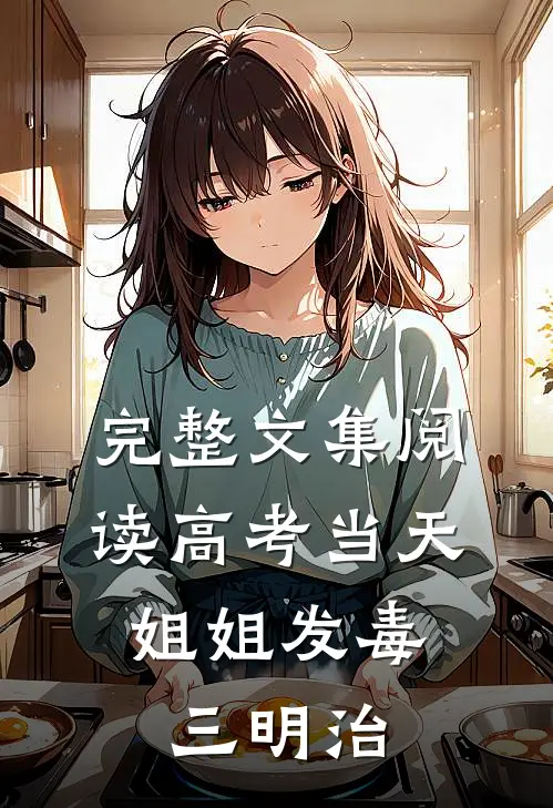 完整文集阅读高考当天，姐姐发毒三明治